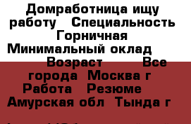 Домработница ищу работу › Специальность ­ Горничная › Минимальный оклад ­ 45 000 › Возраст ­ 45 - Все города, Москва г. Работа » Резюме   . Амурская обл.,Тында г.